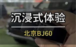 下载视频: 沉浸式体验｜北京BJ60！