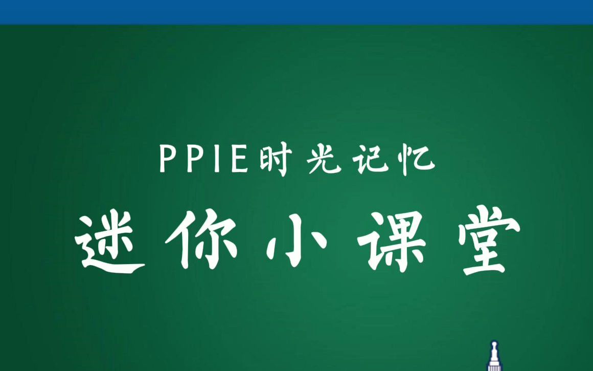 [图]迷你小课堂001-1915PPIE名称的由来？