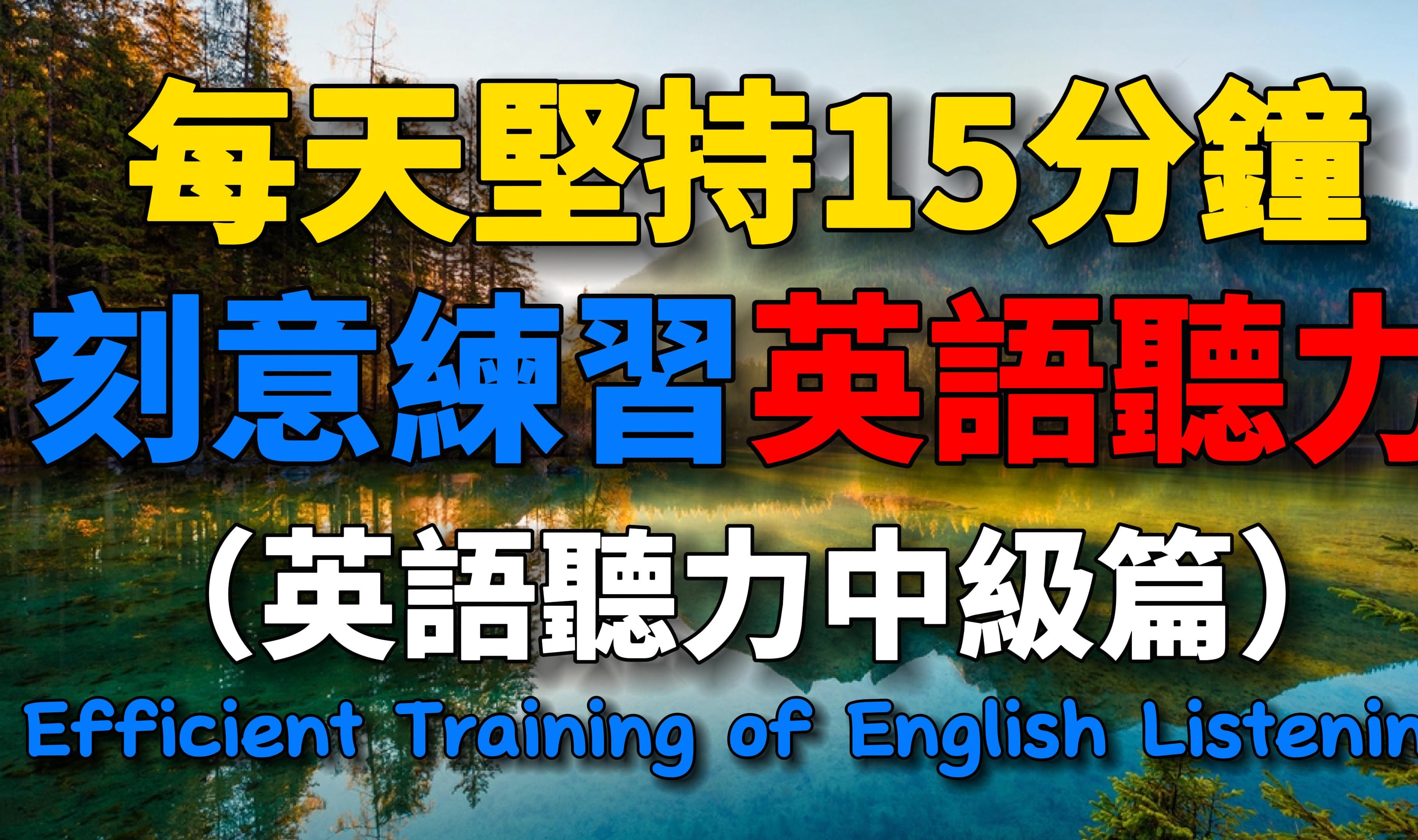 每天坚持15分钟,刻意练习英语听力【英语听力中级篇】#英语发音 #英语听力 #英语 #学英文 |每日学英语哔哩哔哩bilibili