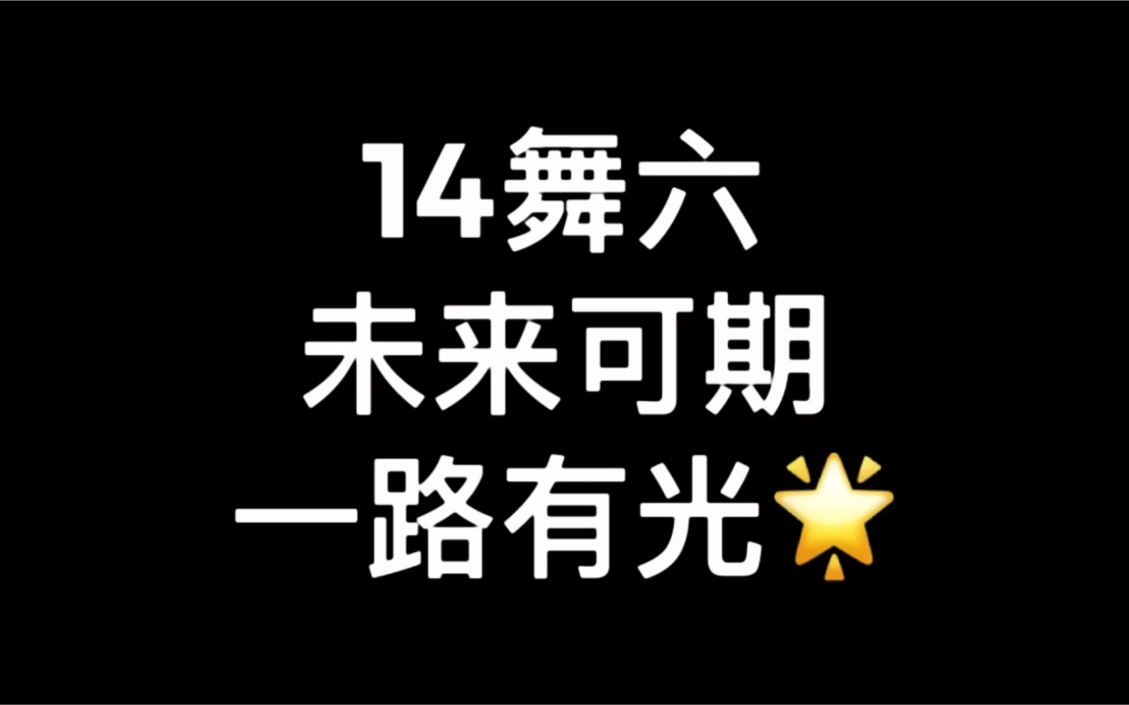 14舞六的六年 我们的故事才刚刚开始 我们的道路才刚起步