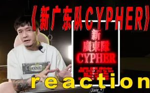 Descargar video: 细品！《新广东队Cypher》你干嘛朝我脸上吐口水？