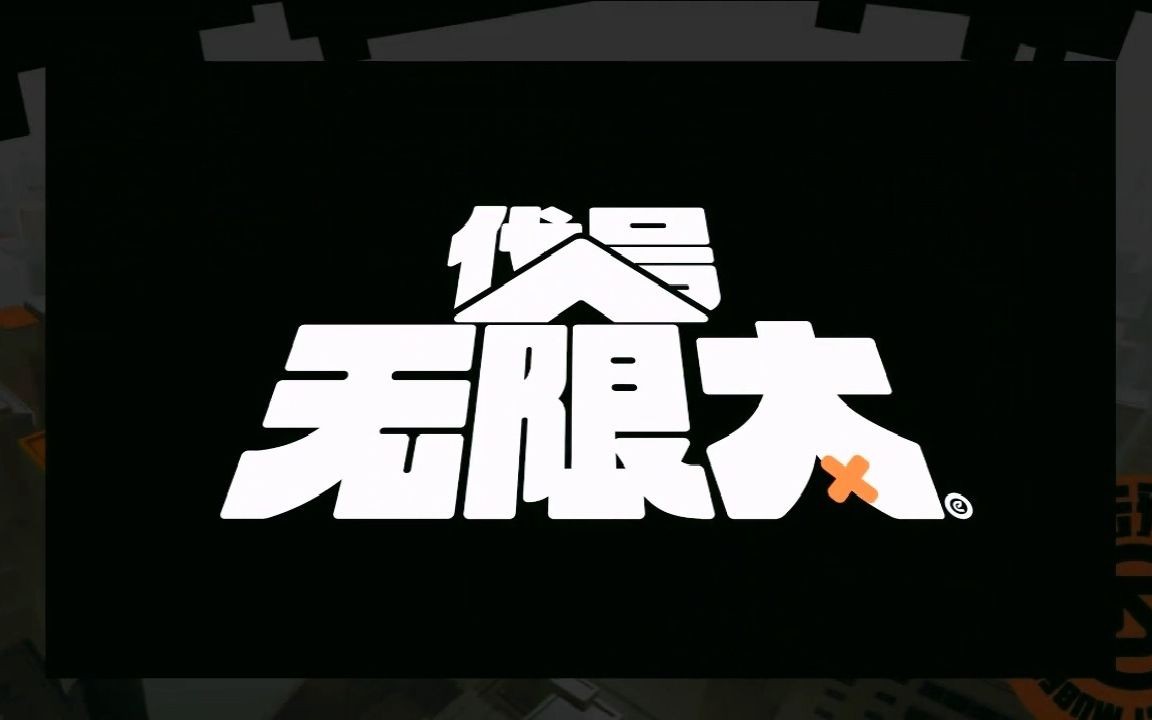 《代号:无限大》