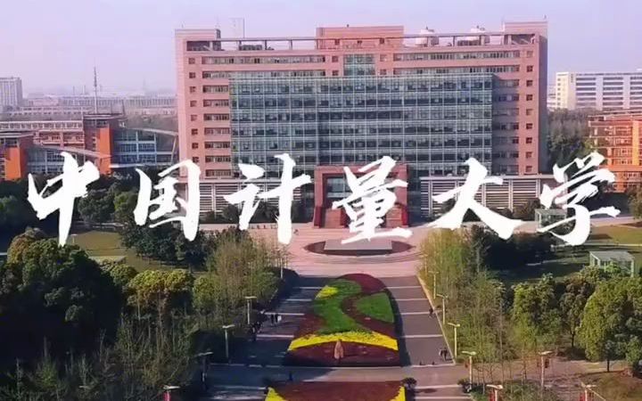 中国计量大学哔哩哔哩bilibili