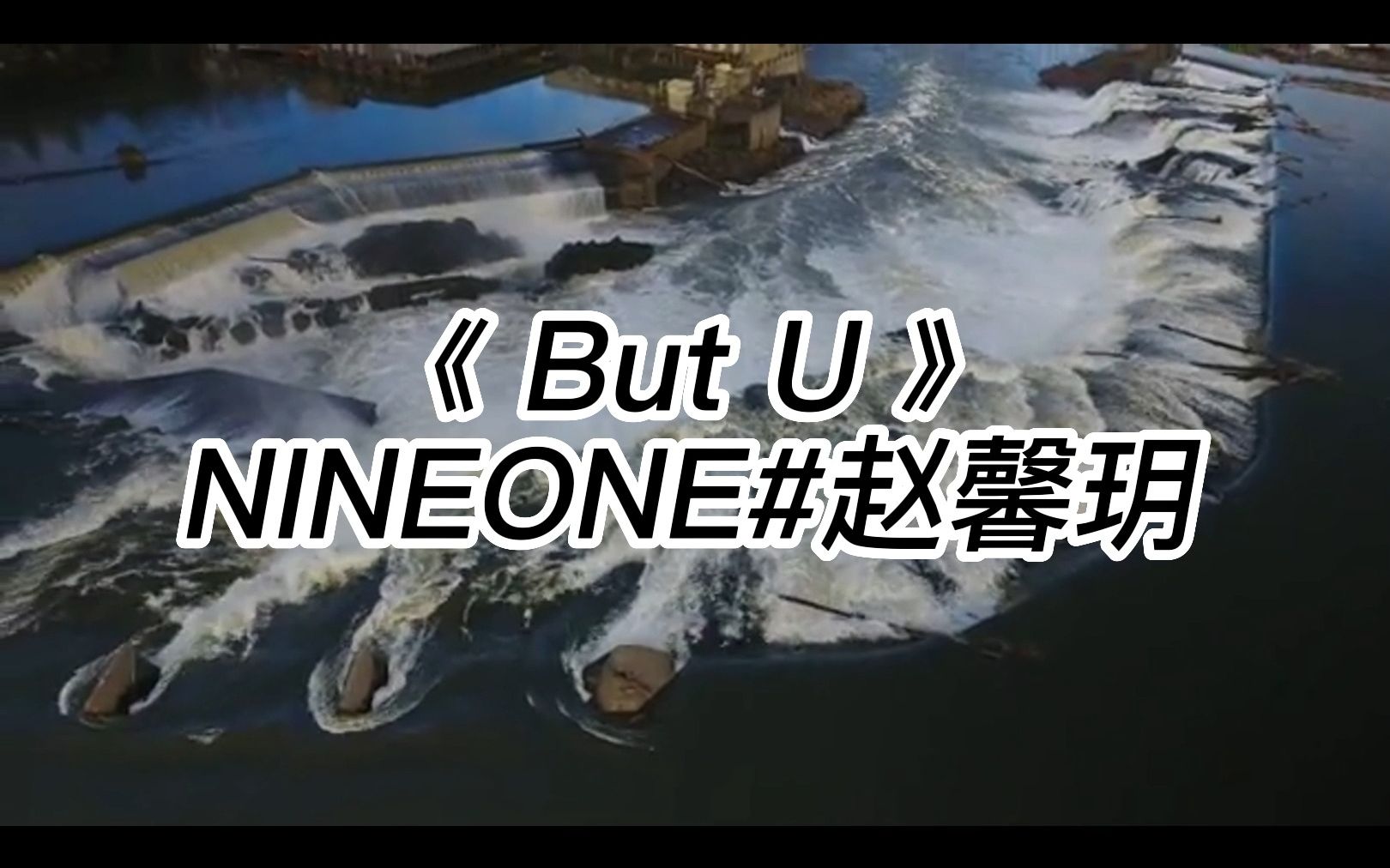 《But U》——NINEONE#赵馨玥|I see nobody but U ,I call it something right哔哩哔哩bilibili