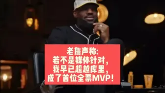 Download Video: 老詹声称:若非媒体针对，我将超越库里，成了首位全票MVP！