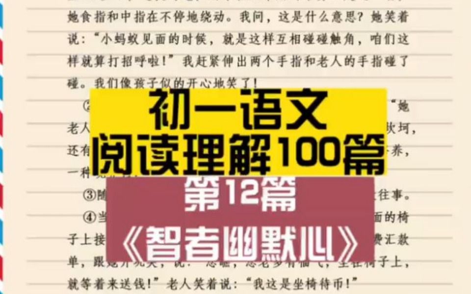 阅读理解100篇及答案,有完整版,第12篇《智者幽默心》哔哩哔哩bilibili