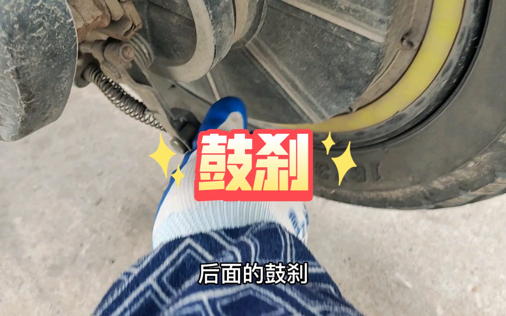 以后鼓刹松了就自己搞#电动车维修 #修车 #刹车哔哩哔哩bilibili