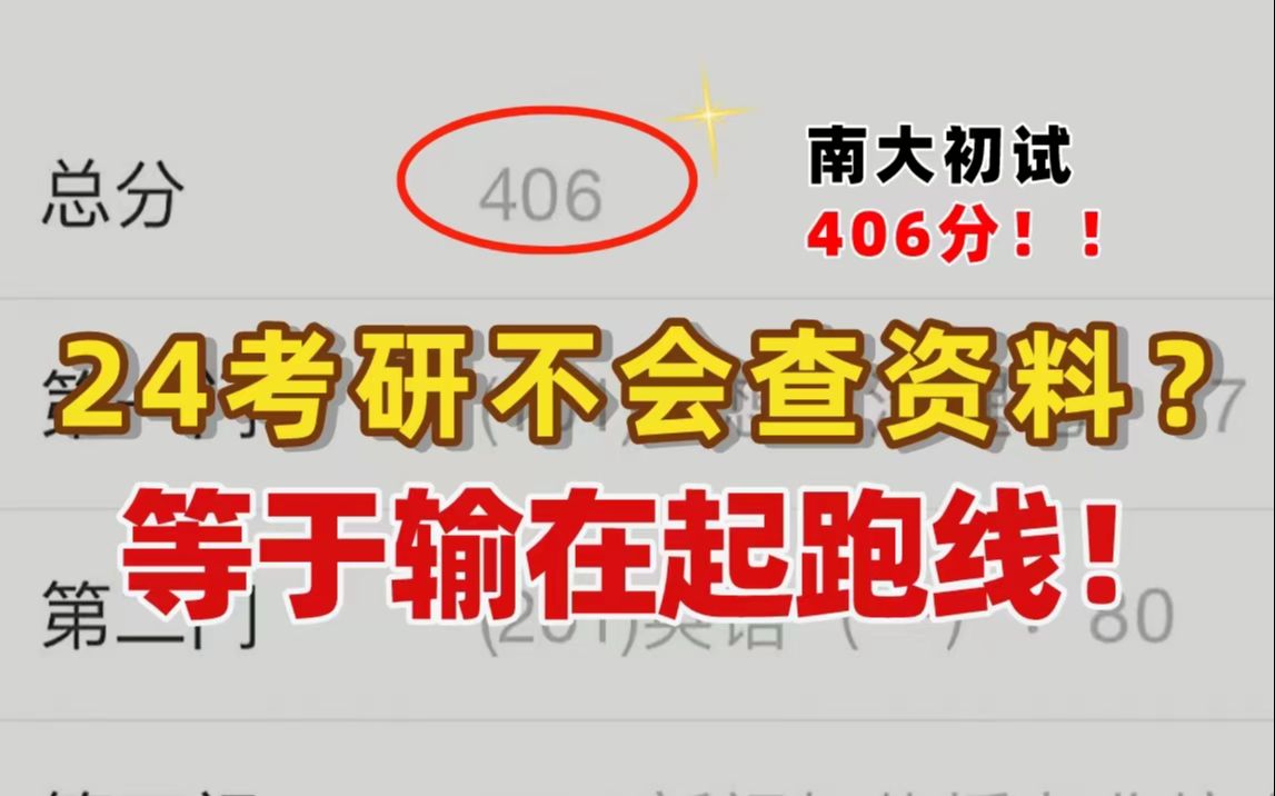 [图]【南大初试406分】24考研信息闭塞最为致命！手把手教你查询考研院校信息/专业课资料！