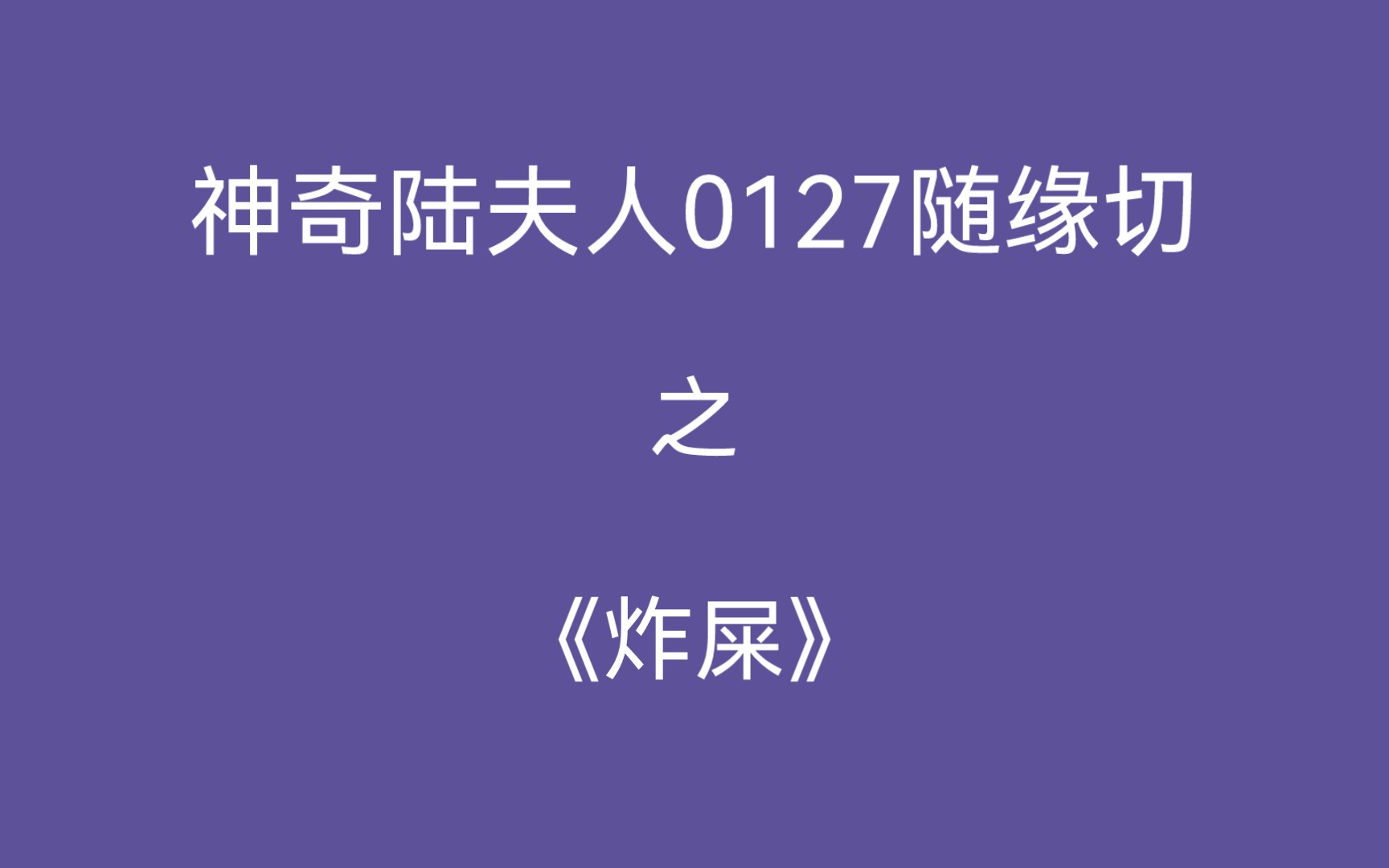 【随缘切】《炸屎》单机游戏热门视频