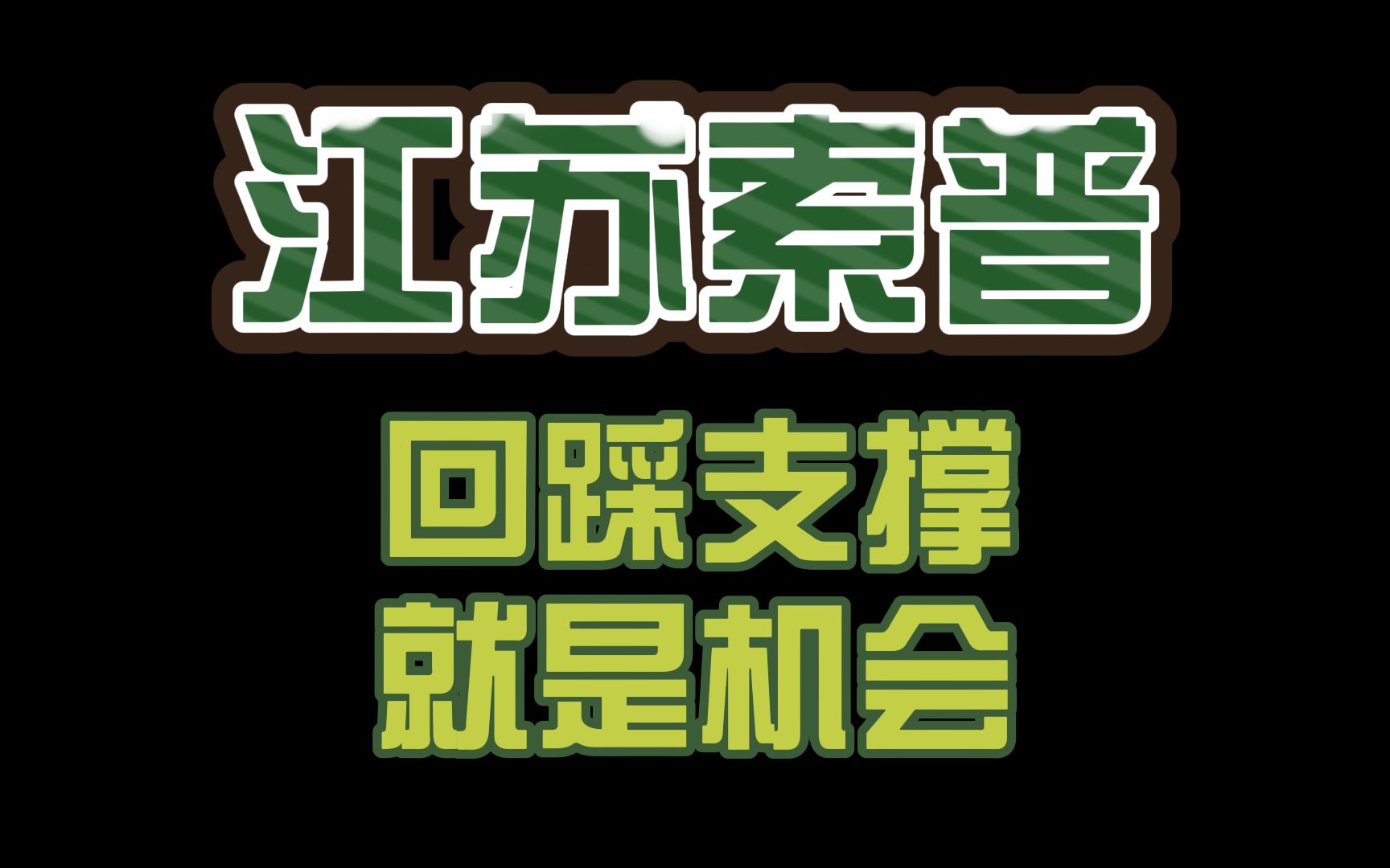 江苏索普:回踩支撑,就是机会?哔哩哔哩bilibili