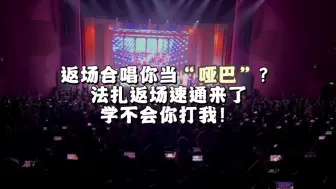 Download Video: 【法扎】你管这叫空耳？5分钟带你速通中巡法扎返场曲（杀杀服你&纹我）