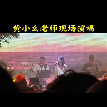 黄小幺老师现场演唱