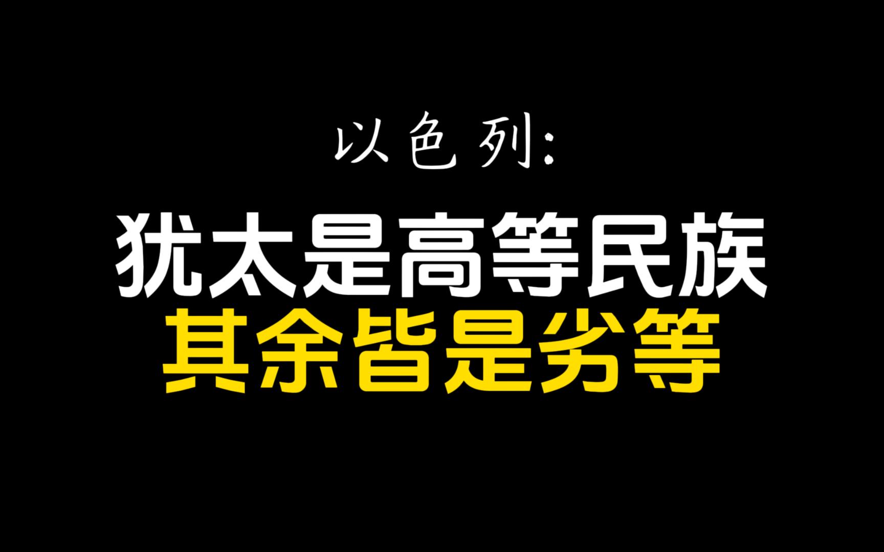 逆天以色列人:犹太是高等民族,其他都是劣等!???哔哩哔哩bilibili