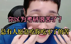 Скачать видео: 你以为考研很苦了？总有人愿意吃你吃不了的苦！