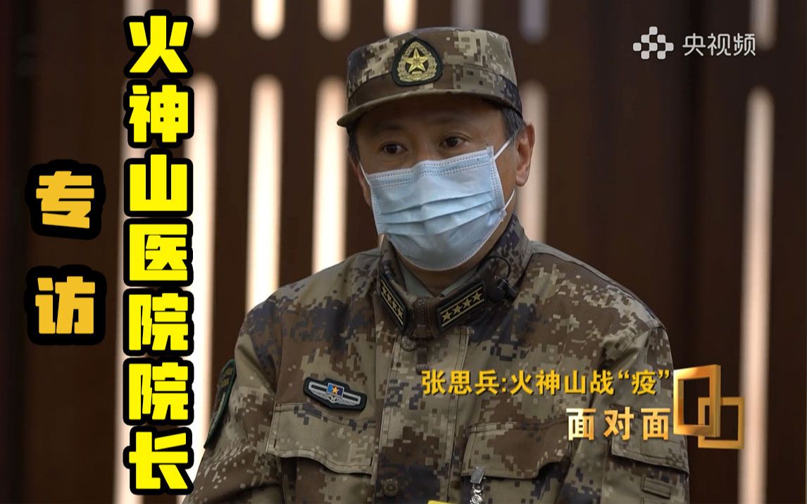 【《面对面》专访火神山医院院长】与非典正面交锋的经历留下了什么经验?张思兵说流程很重要!哔哩哔哩bilibili