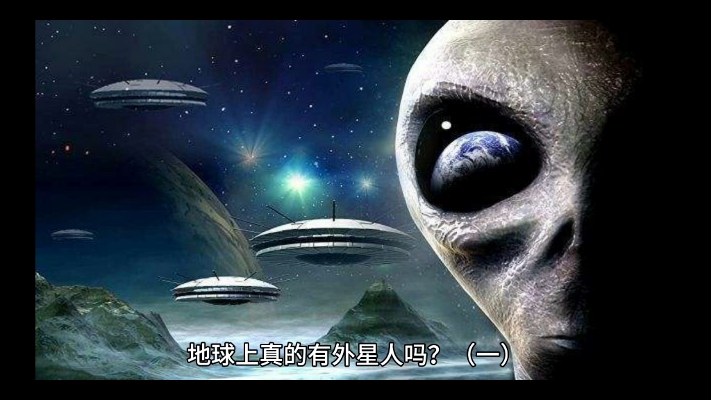 地球上真的有外星人吗?(一)哔哩哔哩bilibili