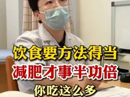 Descargar video: 饮食要方法得当，减肥才事半功倍