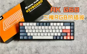 Descargar video: 它又来了！升级！UP！永不过时68配列「RK G68」三模PBT键帽 热插拔RGB～