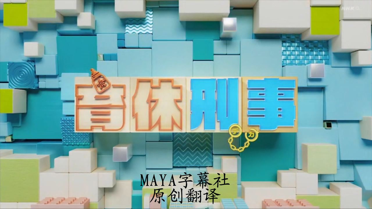 [2023日剧/MAYA]育休刑事 EP01 CUT哔哩哔哩bilibili