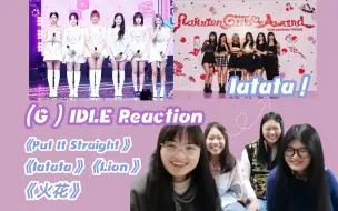 Download Video: 【(G)IDLE】粉丝安利之（G）IDLE/路人有被反转魅力惊到！