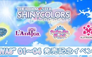 Download Video: THE IDOLM@STER SHINY COLORS “CANVAS” 01〜04 発売記念イベント