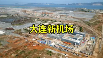 Скачать видео: 大连金州湾国际机场建设进度