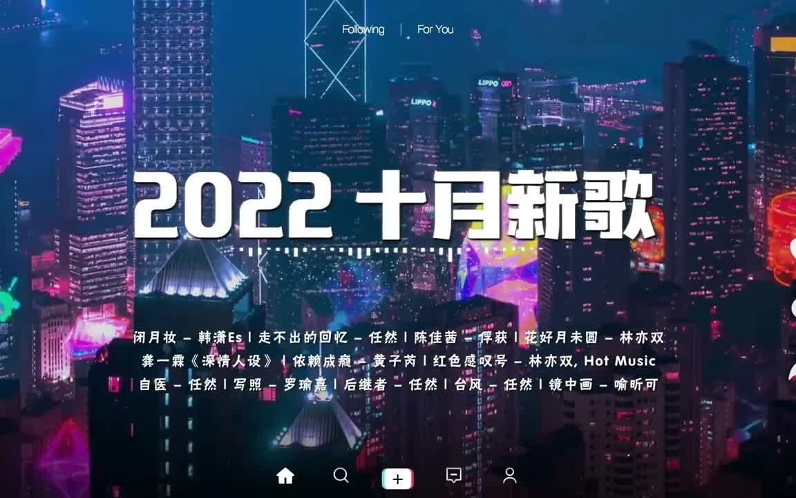 [图]【抖音热歌】2022十月抖音热门歌曲最新 🔥 3小时50首最伤感抖音歌曲合集 🎧 每一首都是王炸，你听过哪几首？