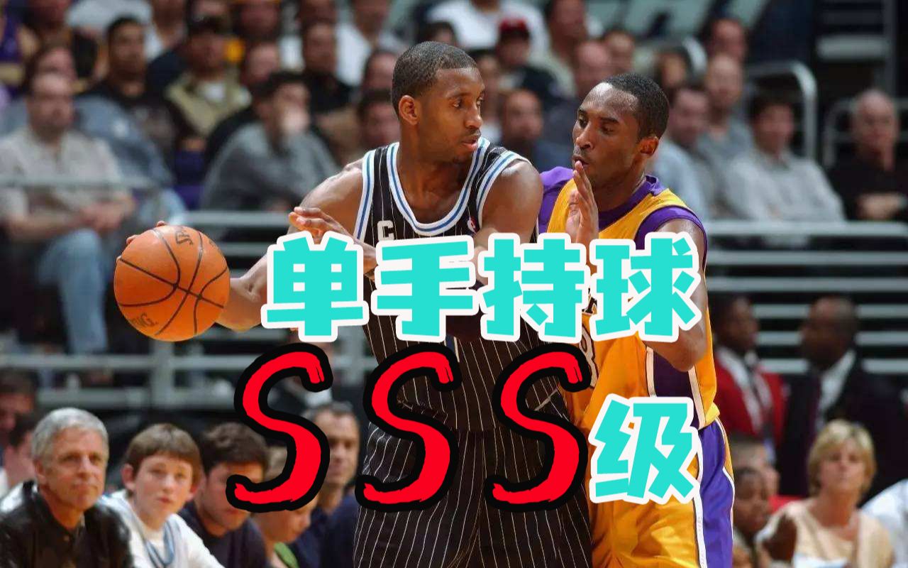 盘点NBA单手持球:麦迪A级,乔丹不用食指才S级,SSS级是真大神哔哩哔哩bilibili