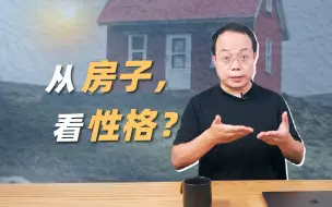 下载视频: 你想住怎样的房子，预示着你想要怎样的人生【武志红】