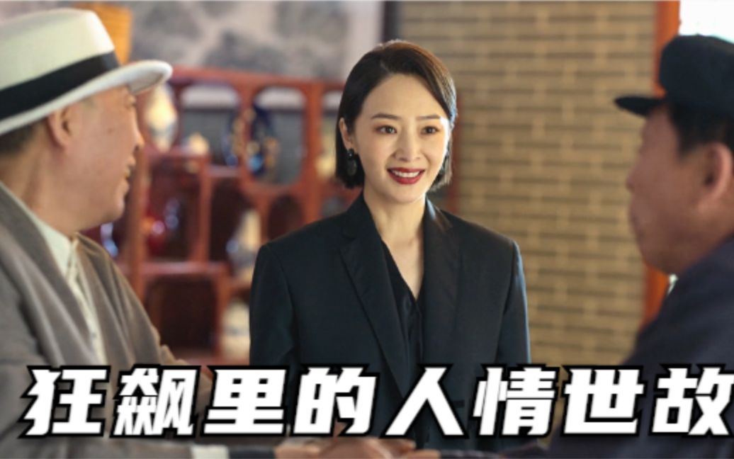 跟狂飙学人情世故,看程程怎么察言观色泰叔如何待人接物