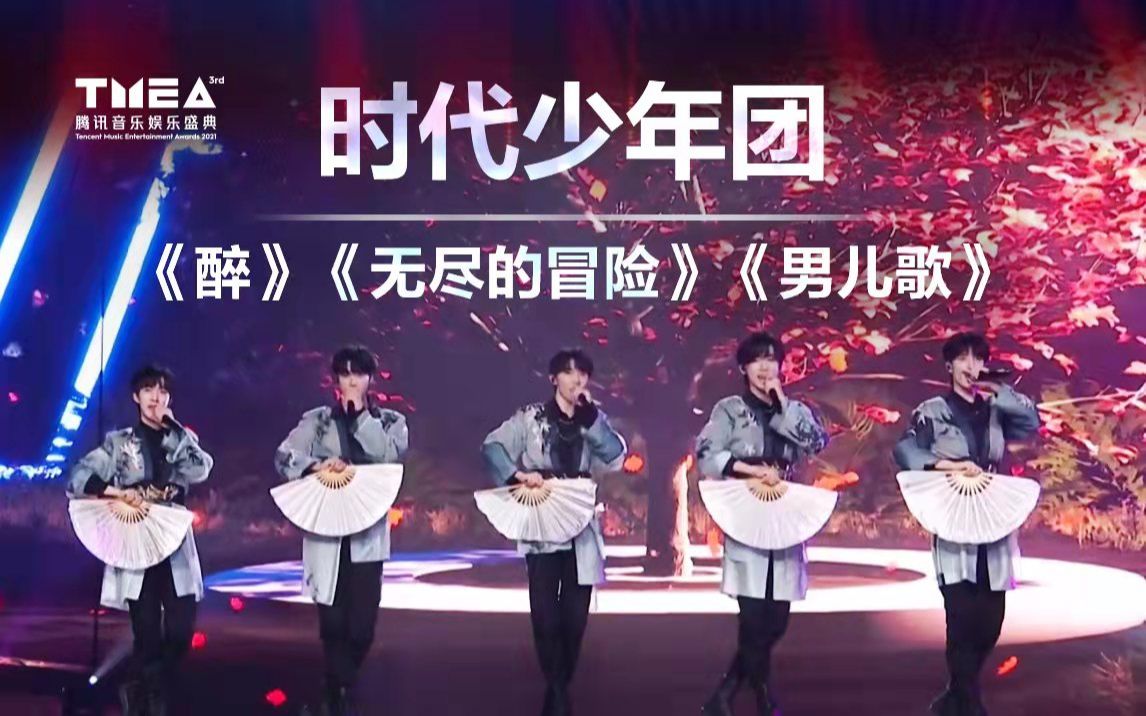 [图]【时代少年团】前方高燃！《醉》《无尽的冒险》《男儿歌》|2021TMEA