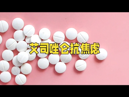 :苯二氮卓类药物之艾司唑仑