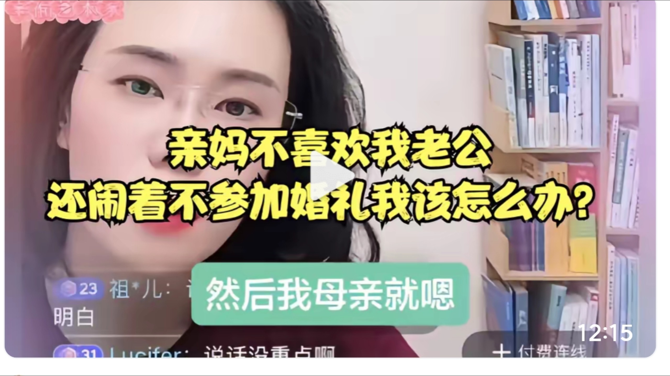 亲妈不喜欢我老公，还闹着不参加婚礼我该怎么办？郭律怒怼