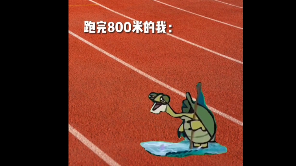 跑完800m的我