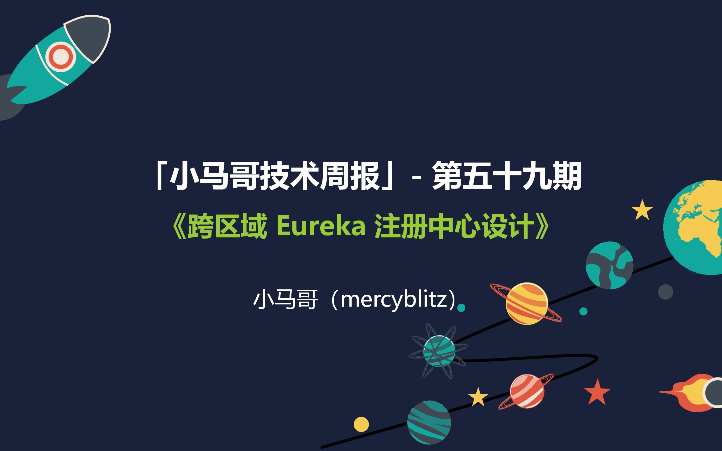 2023.09.08「小马哥技术周报」 第五十九期:跨区域 Eureka 注册中心设计哔哩哔哩bilibili