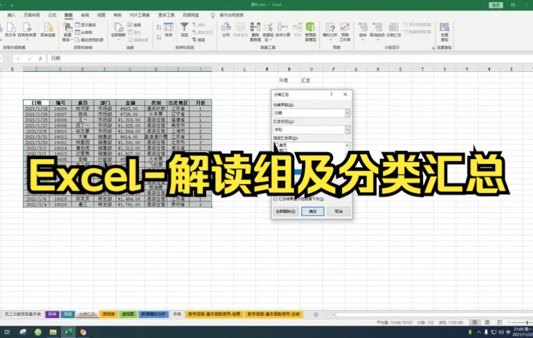 【excel表格制作】Excel解读组及分类汇总,职场小白必备.哔哩哔哩bilibili