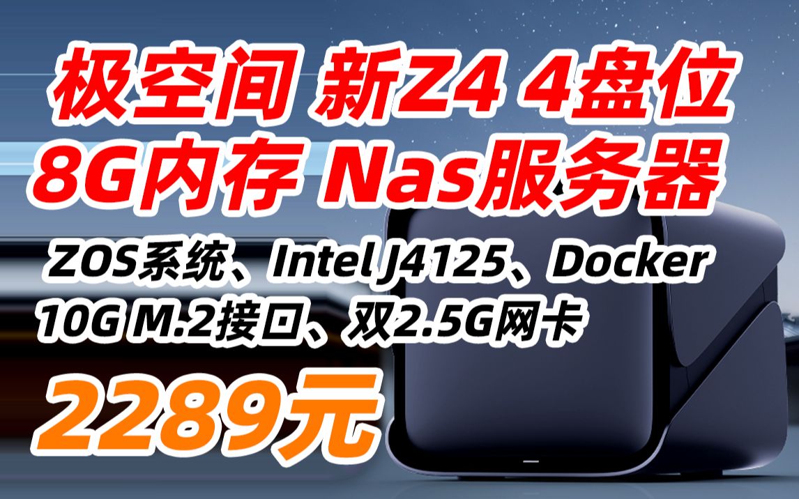 ZSpace 极空间 新 Z4 8G版 四核 4盘位 NAS 网络 存储 服务器 J4125、8GB(无内置硬盘)2289元(2022年10月19日)哔哩哔哩bilibili