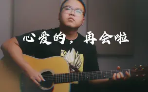 Descargar video: 《心爱的，再会啦》伍佰演唱会压轴必唱｜伍佰歌曲补全计划22/50