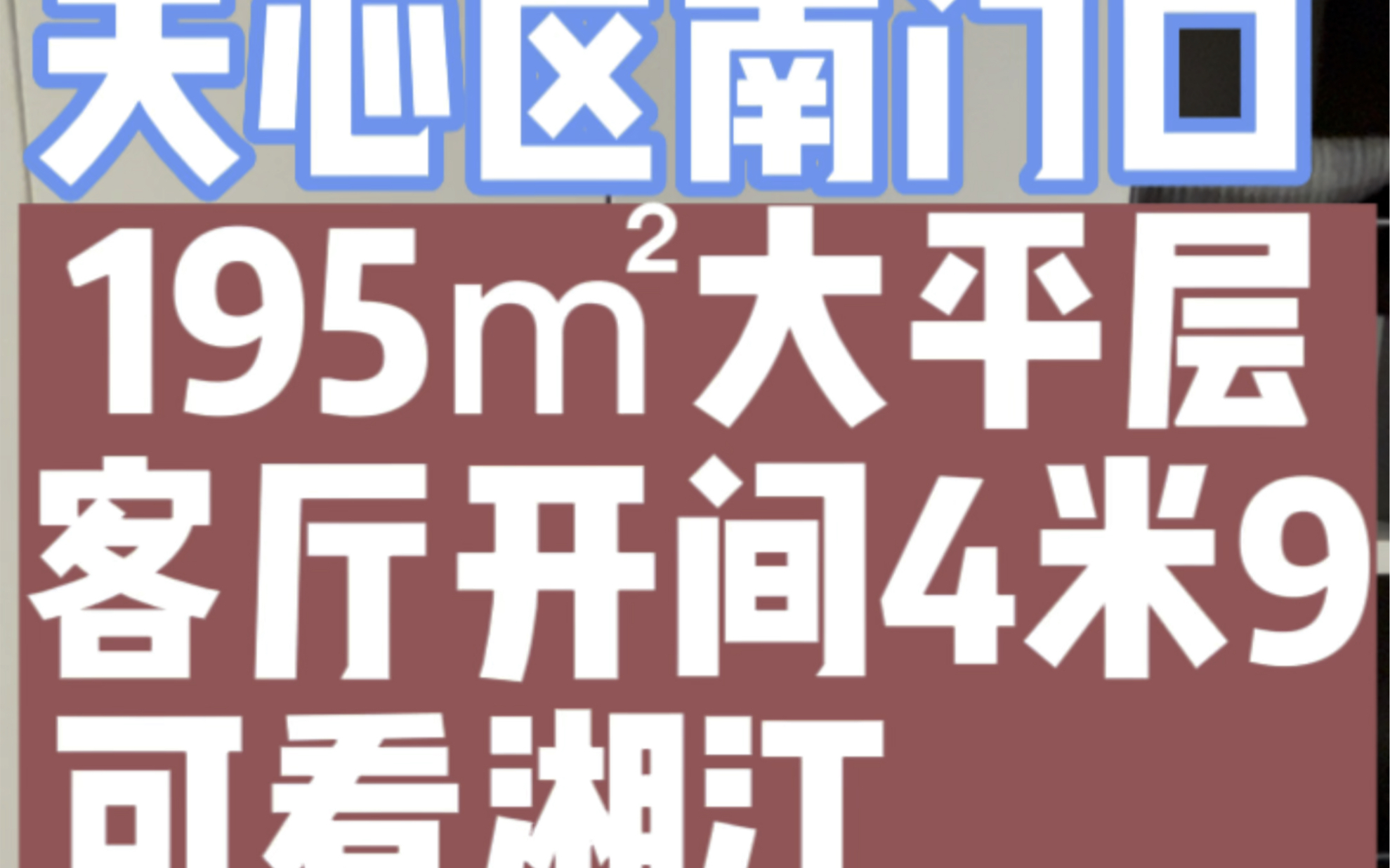 天心区南门口,195㎡大平层,客厅开间4米9,长阔景阳台,可看湘江,近地铁口,准现房!!66W.哔哩哔哩bilibili