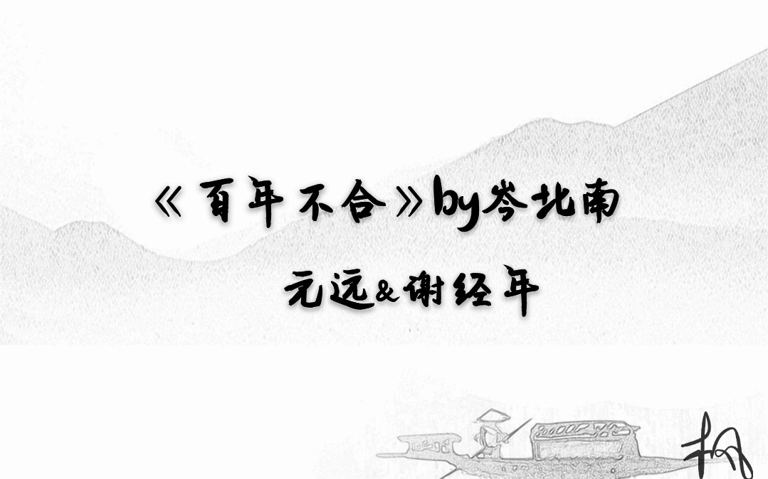 [图]岑北南原著《百年不合》同人曲剧情版《百年好合》