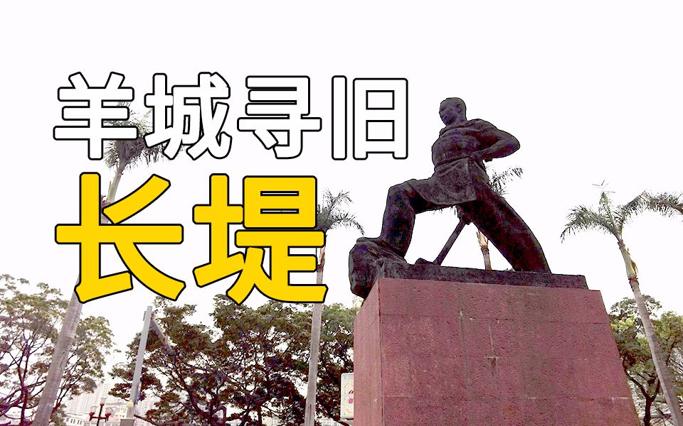 羊城寻旧 ⷠ广州长堤哔哩哔哩bilibili