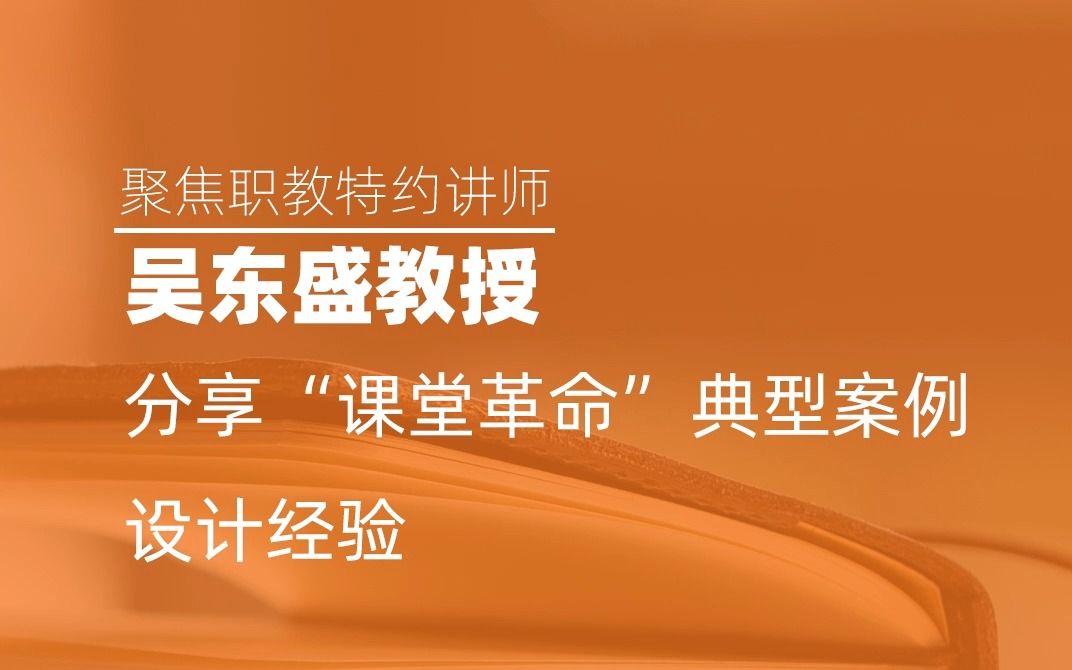 聚焦职教特约讲师吴东盛教授分享“课堂革命”典型案例设计经验哔哩哔哩bilibili