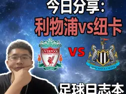 Download Video: 周一英超：利物浦vs纽卡斯尔联，利物浦要开始动摇了？