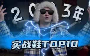 Download Video: 2023年实战鞋top10，别意外！