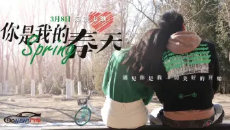 你是我的春天