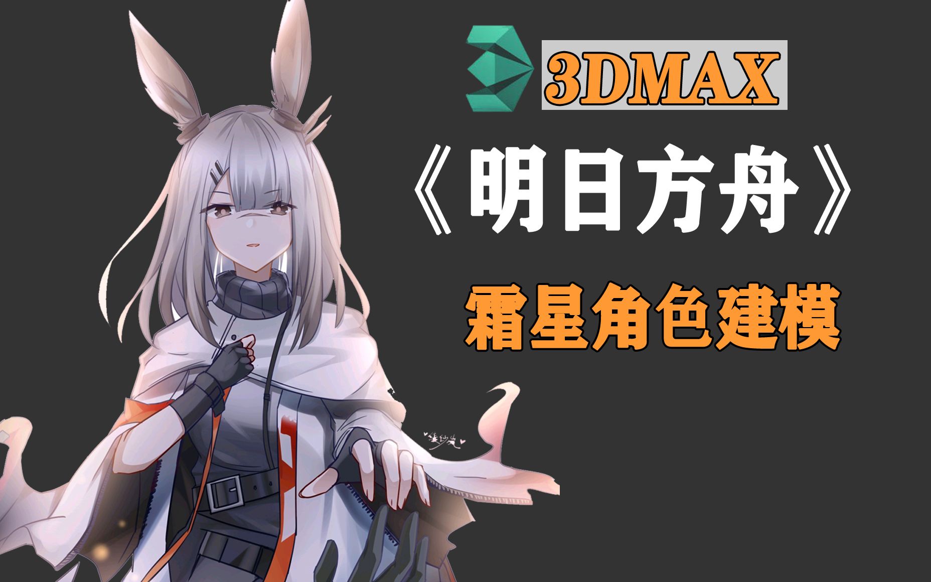 3dmax角色建模明日方舟霜星3d建模布线看了你也会做
