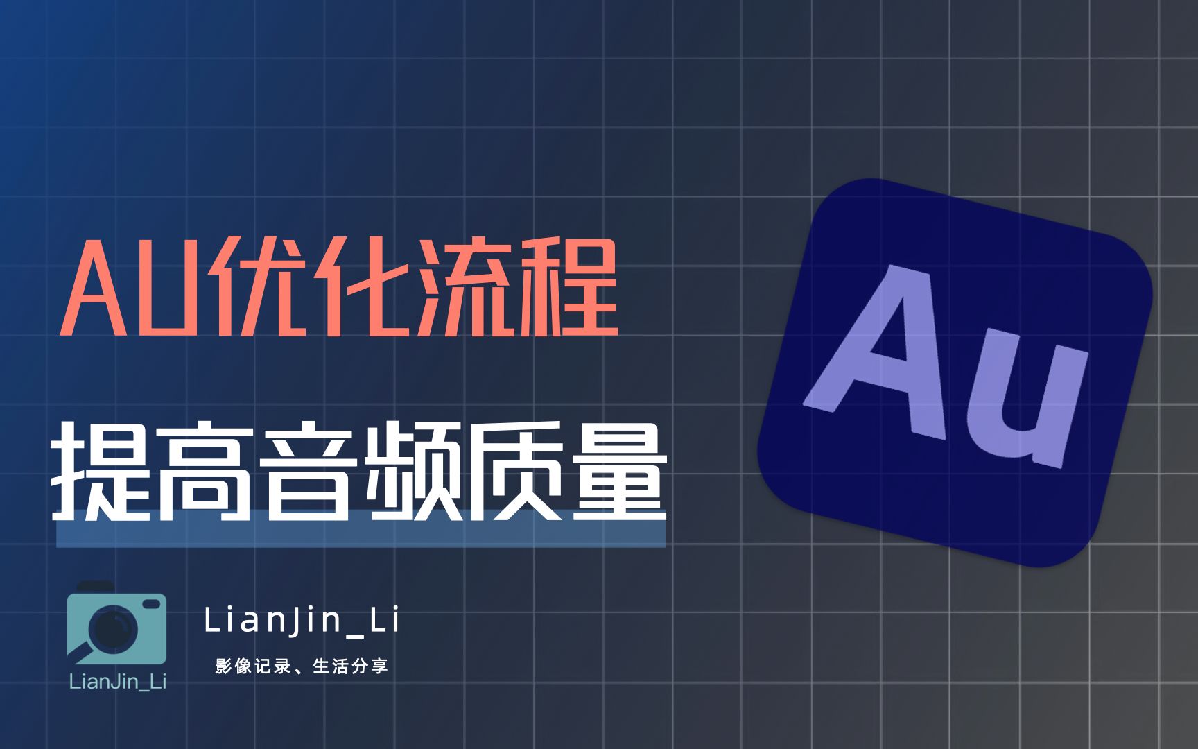 「音频教程」AU常用的音频优化流程,快速提升你的音质| 创作教程 | 视频剪辑 | 自媒体哔哩哔哩bilibili