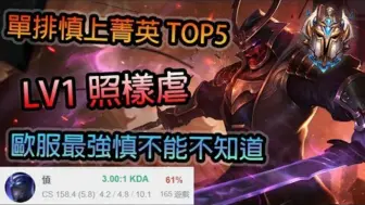 Download Video: LOL：欧服最强慎！仅靠慎爬上王者TOP5到底多强？