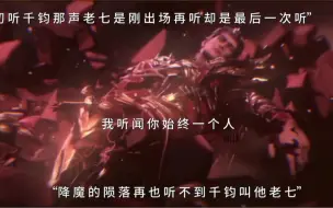 Download Video: 终是降魔陨落，再也听不到千钧叫降魔老七