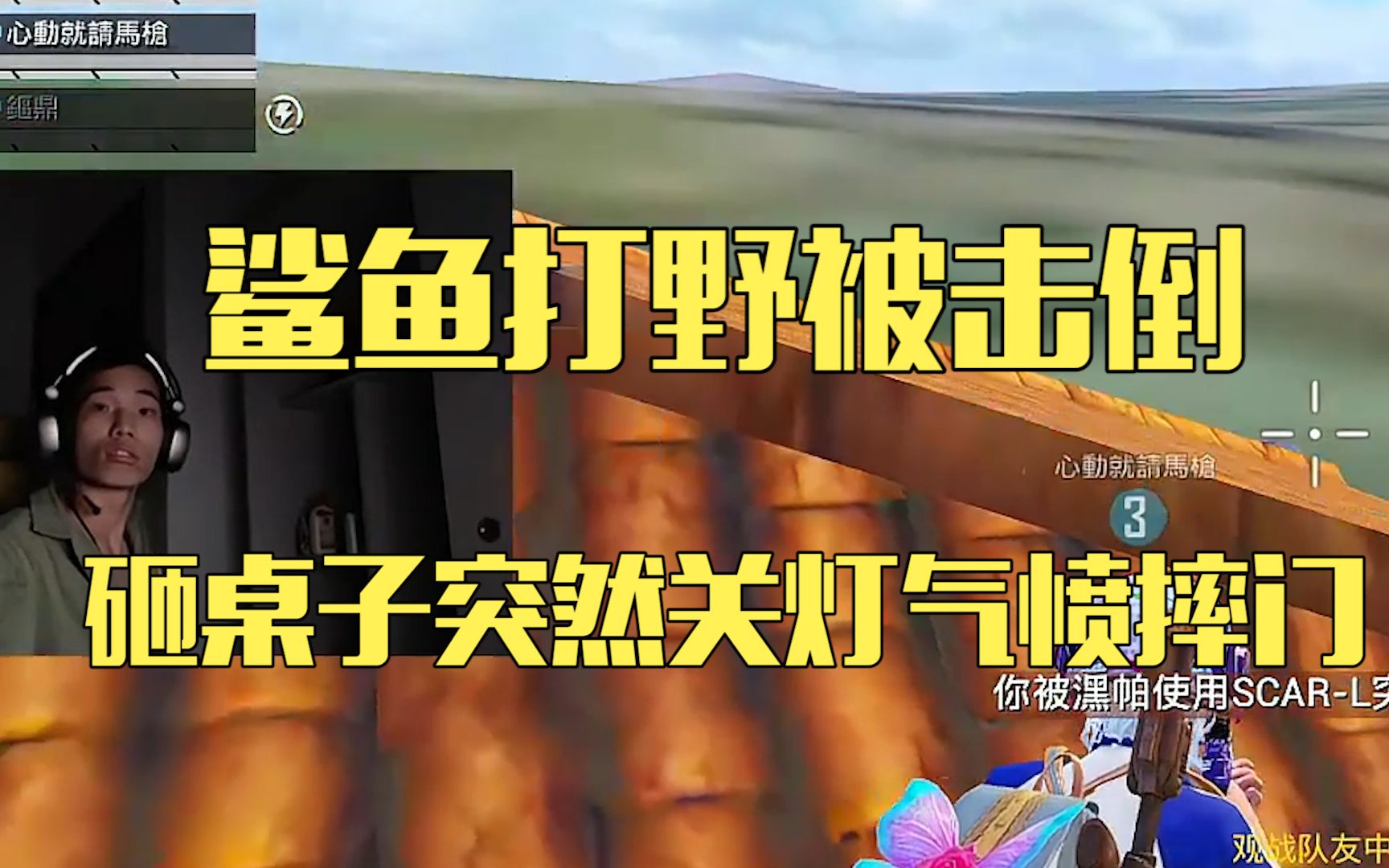 【鲨鱼素材库】卫星楼打野被一队抓住补掉,气愤砸桌子突然关灯,一脸疑惑,生气摔门不想完了哔哩哔哩bilibili